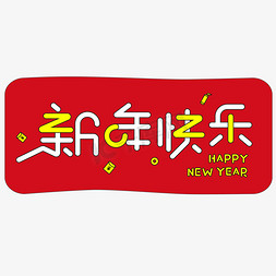 新年快乐免抠艺术字图片_2021新年快乐红色喜庆欢度春节