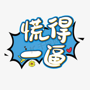 艺术字