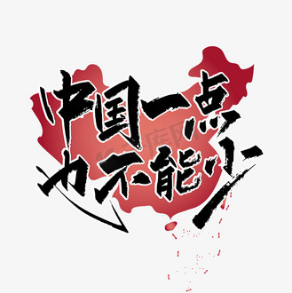 大气手写中国一点也不能少艺术字