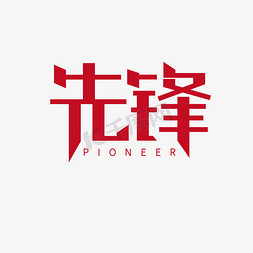 先锋创意字体设计