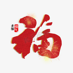 福红色吉祥艺术字