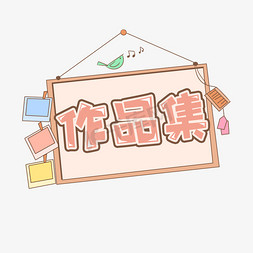 作品集ps艺术字体-作品集ps字体设计效果-千库网