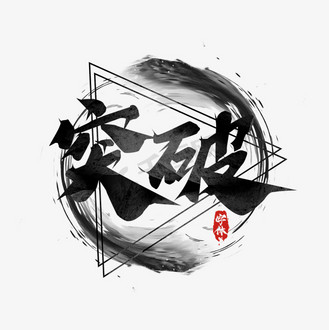 突破创意艺术字设计