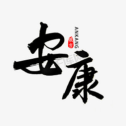 安康毛笔字书法艺术字设计图片-千库网