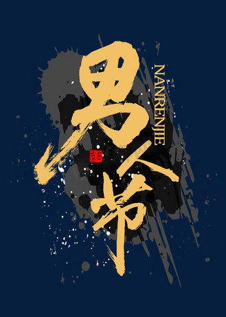 男人节书法艺术字