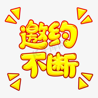 活动不断惊喜不断图片素材_活动语邀约不断