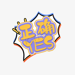 正确的方向免抠艺术字图片_正确yes创意艺术字设计