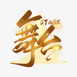 圆形的舞台免抠艺术字图片_手写金色舞台毛笔字