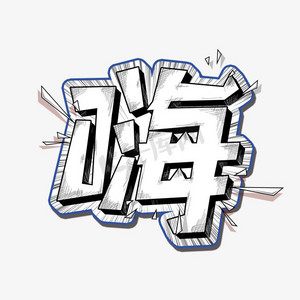 综艺花字嗨艺术字设计