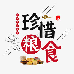 珍惜粮食描边免抠艺术字图片_珍惜粮食艺术字体