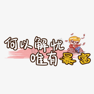 何以解忧唯有暴富综艺手写弹幕花字字体