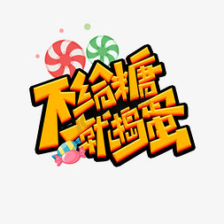 不给糖就捣蛋免抠艺术字图片_不给糖就捣蛋创意艺术字设计