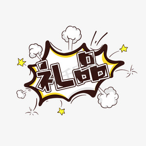 礼品创意艺术字设计