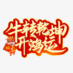 2021牛转乾坤免抠艺术字图片_牛转乾坤开鸿运