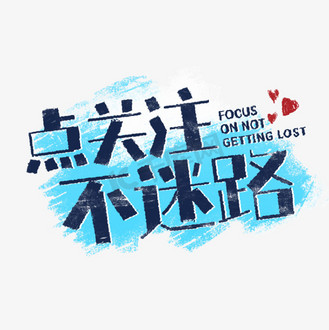 点关注不迷路综艺手写字