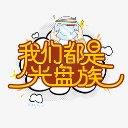 卡通爆炸框免抠艺术字图片_我们都是光盘族卡通艺术字