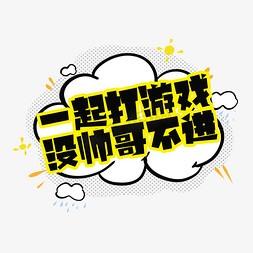 漫画帅哥免抠艺术字图片_一起打游戏没帅哥不进创意艺术字设计