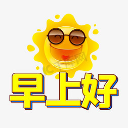 早免抠艺术字图片_微商问候语早上好