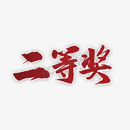 二等奖免抠艺术字图片_二等奖书法字体