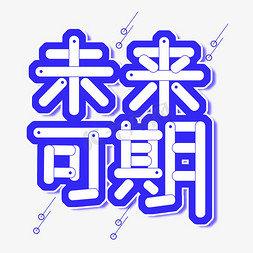 未来科技感未来可期字体创意设计