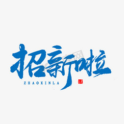 banner社团免抠艺术字图片_招新啦书法字体