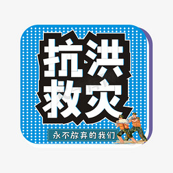 抗洪系列主题卡通艺术字抗洪救灾字体设计抗洪救灾书法艺术字山体滑坡