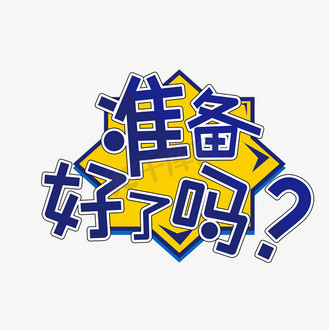 好了吗图片素材_准备好了吗?