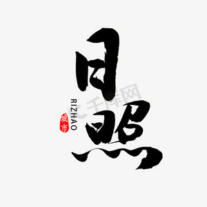 日照灯光ps艺术字体-日照灯光ps字体设计效果-千库网