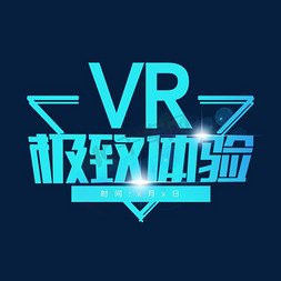 极致透气免抠艺术字图片_VR极致体验