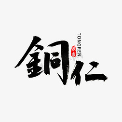 贵州免抠艺术字图片_铜仁书法字体