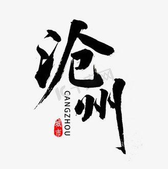 城市地名图片素材_沧州书法字体