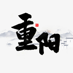 重阳书法字体