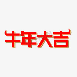 牛年大吉免抠艺术字图片_牛年大吉 牛年吉祥话