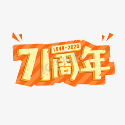 国庆国庆71周年免抠艺术字图片_国庆71周年