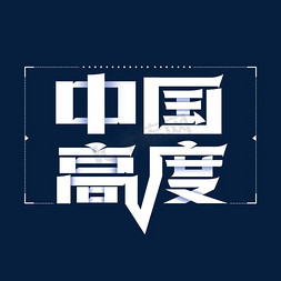 中国高度艺术字体
