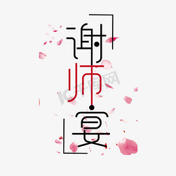 谢师宴创意字