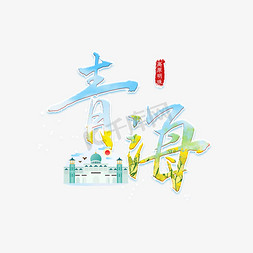 徵式建筑免抠艺术字图片_青海中国风旅游城市毛笔字
