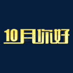 五月你好免抠艺术字图片_10月你好