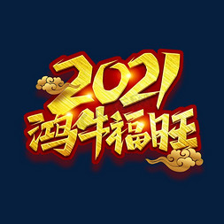 2021鸿牛福旺免抠艺术字图片_2021鸿牛福旺创意艺术字设计