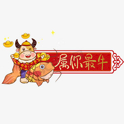 2021牛年系列金色手写属你最牛毛笔卡通艺术字