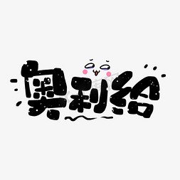 奥尔良风味ps艺术字体-奥尔良风味ps字体设计效果-千库网