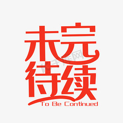未完待续创意字艺术字设计图片-千库网