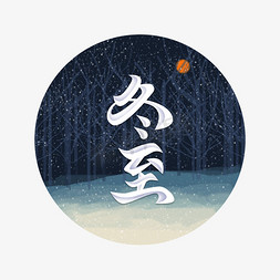 雪花风格免抠艺术字图片_冬至插画场景风格字体设计