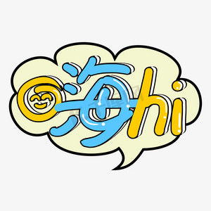 综艺花字嗨ps艺术字体-综艺花字嗨ps字体设计效果-千库网