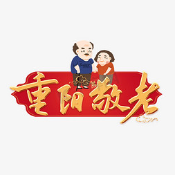 重阳敬老立体艺术字