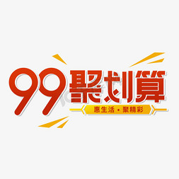 99免抠艺术字图片_99大促艺术字