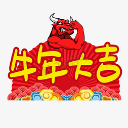 新年吉祥话免抠艺术字图片_牛年大吉卡通艺术字