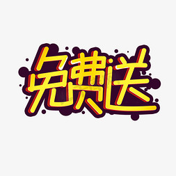 ppt奶茶免费免抠艺术字图片_免费送原创手写暖色店铺会员日艺术字