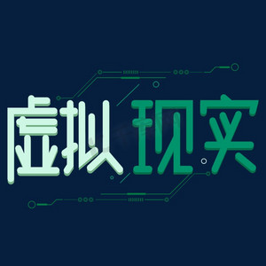虚拟现实艺术字