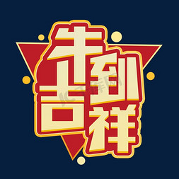 牛到吉祥免抠艺术字图片_牛到吉祥创意字体